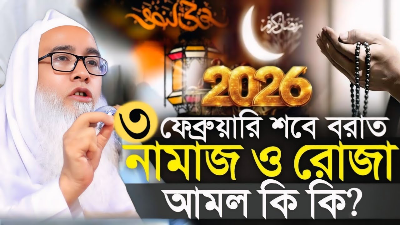 মঙ্গলবার রাতে শবে বরাত কি কি আমল করবেন শুনুন।কয় রাকাত নামজ?সঠিক নিয়ম যেনে নিন?আব্দুল আউয়াল সাহেব