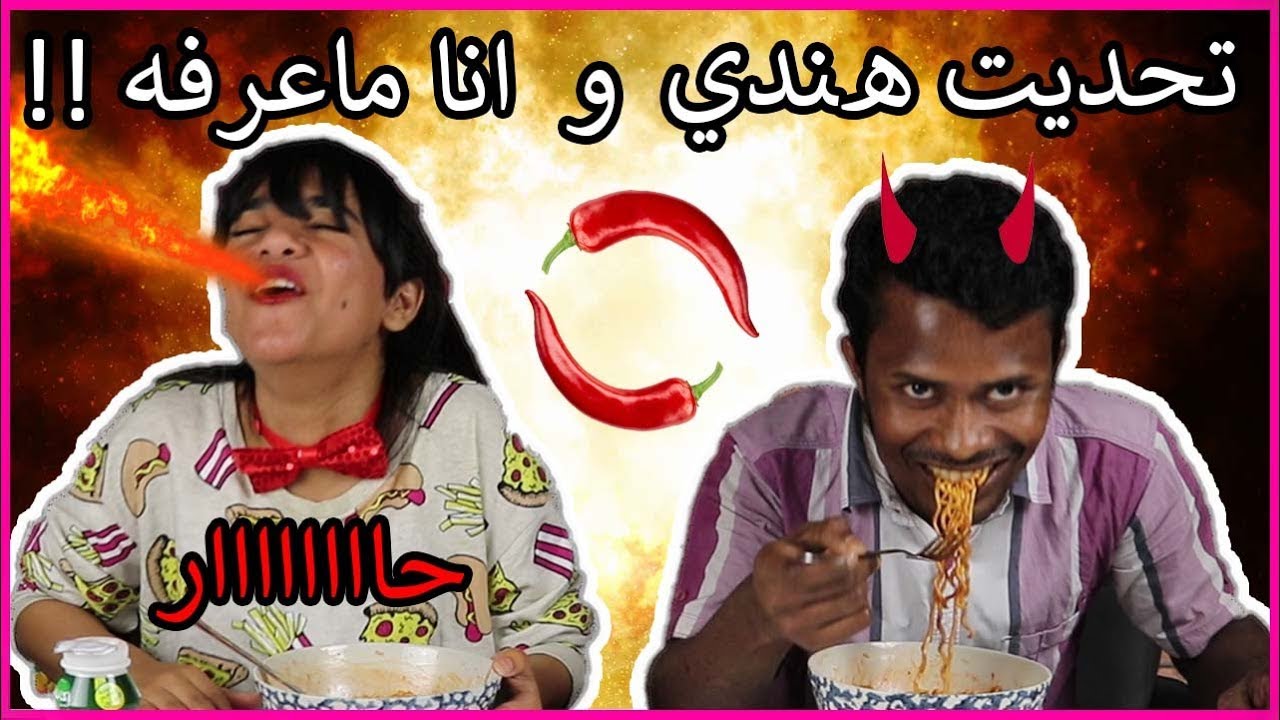 تحدي أحر اندومي في العالم | مع هندي أنا ماعرفه !!!وخالد انطرد👳🏿‍♀️🔥