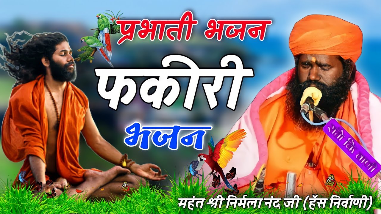 प्रभाति भजन | फकीरी | महंत श्री निर्मला नंद जी महाराज | Fhakiri bhajan | Mahant Nirmala nand ji