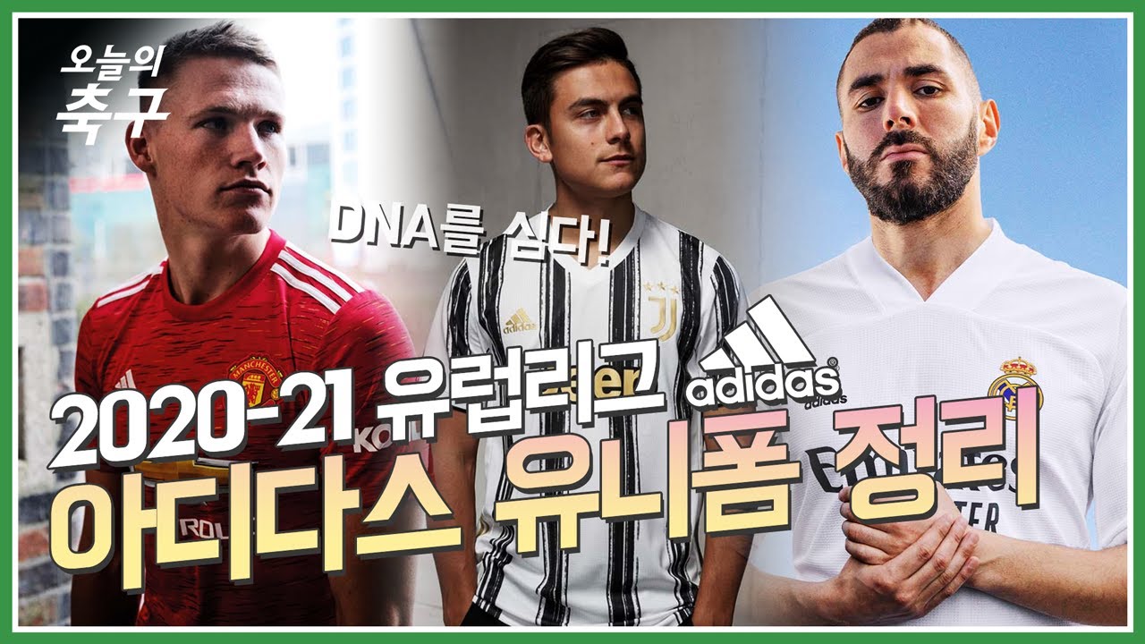 진리의 삼선, 이번엔? 2020-21시즌 유럽리그 아디다스 유니폼 리뷰 + 해외반응 총정리!ㅣAdidas #오늘의리액션