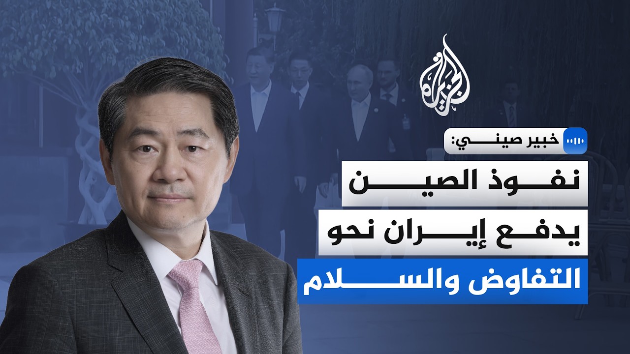 خبير صيني: نفوذ الصين يدفع إيران نحو التفاوض والسلام