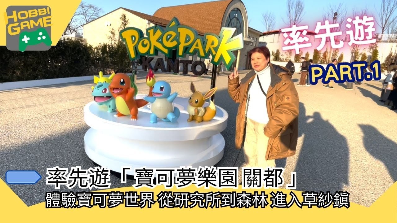 率先遊 「寶可夢樂園」《 PokéPark KANTO 》 從研究所到森林再到草紗鎭 訓練員必到勝地！
