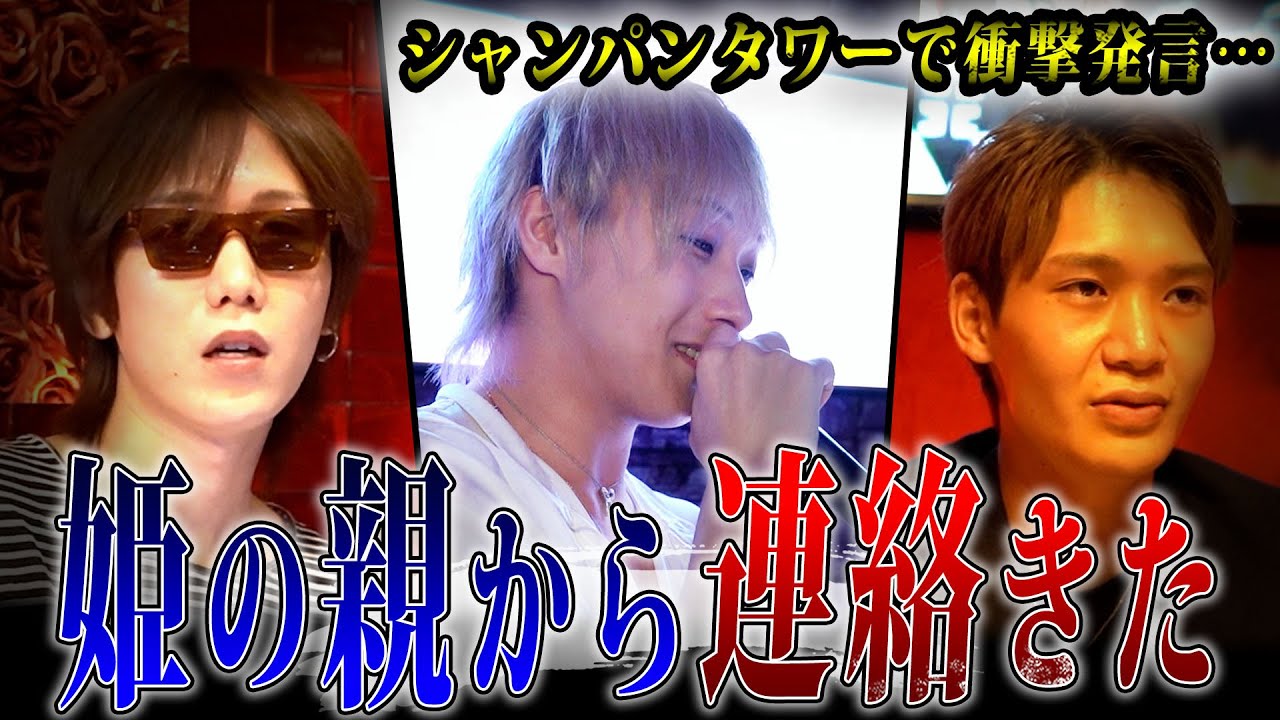【親から連絡】ホストが衝撃発言を…一体何があったのか/ついにあの問題児に初指名が！？