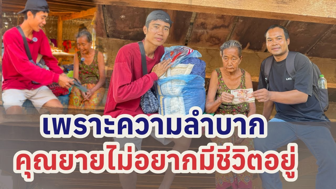 คุณยายไม่อยากมีชีวิดอยู่เพาะความลำบาก