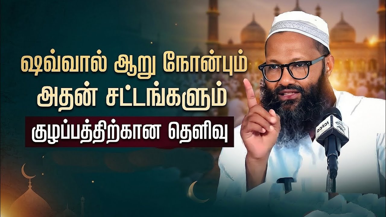 ஷவ்வால் ஆறு நோன்பும் அதன் சட்டங்களும் குழப்பத்திற்கான தெளிவு Abdul Hameed sharaee Bayan Hijabi_queen