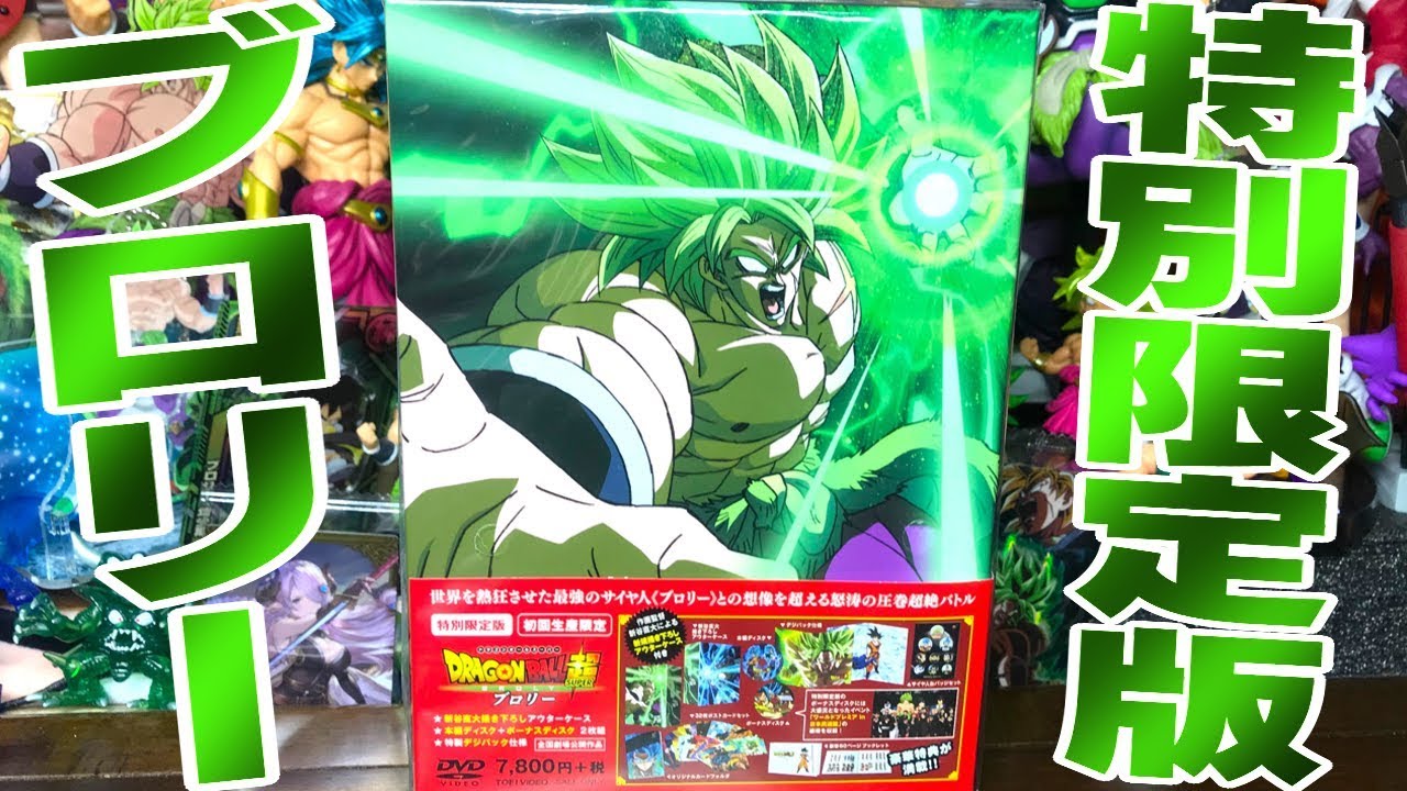 特典ブロリー大量セット 初回生産特別限定版 映画 ドラゴンボール超 BROLY DVDボックス 開封レビュー