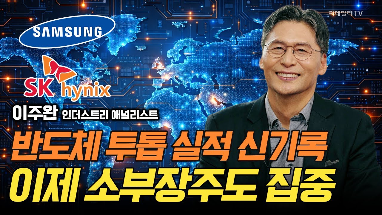 반도체 투톱 실적 신기록! 반도체 소부장주도 집중 / 이주완 인더스트리 애널리스트 