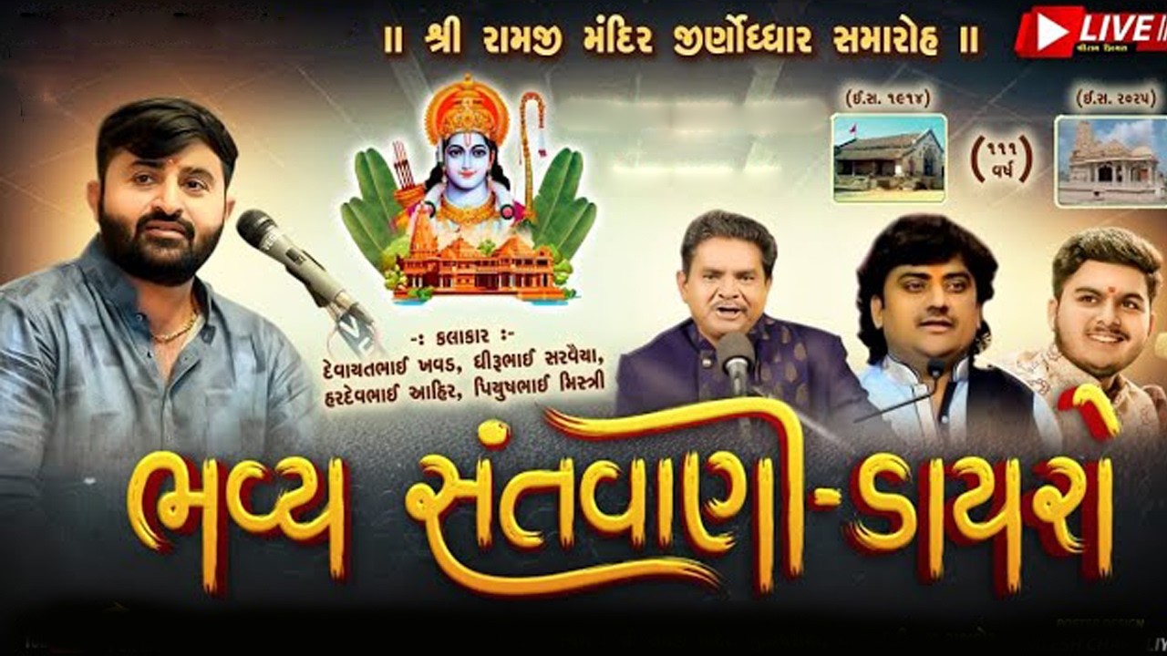 🔴Live CHAVDA FAMILY - SHREE RAMJI MANDIR JIRNADHDHOR SAMAROH - ISHVARIYA - BHAVYA LOK DAYRO 2026