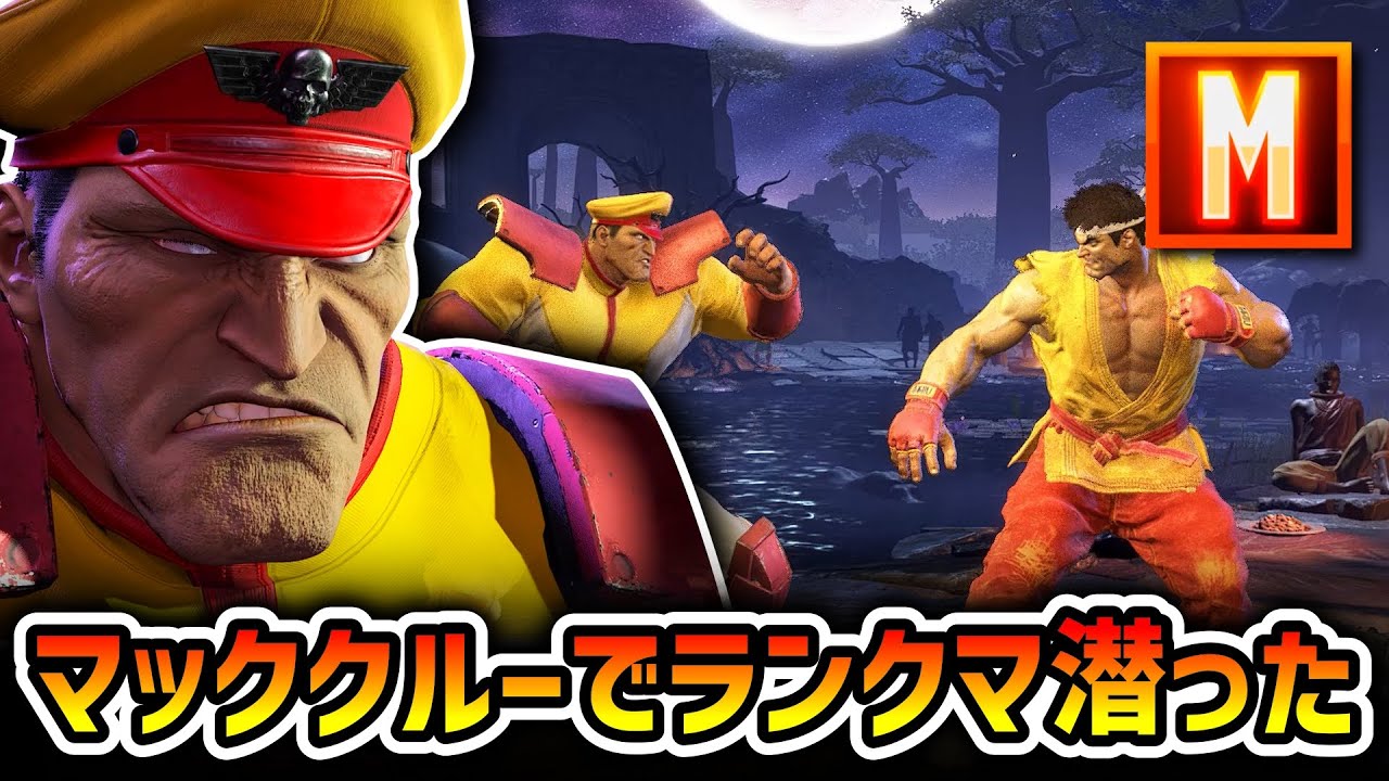 【スト6】マックコスのモダンベガが馴染む【Mベガ】