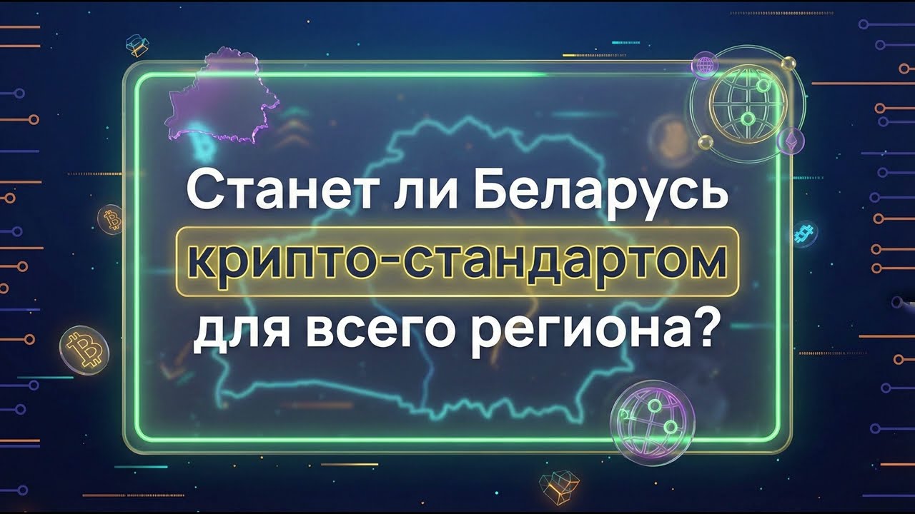 Как легально выводить крипту в 0%? Беларусь — крипто-офшор для России и СНГ