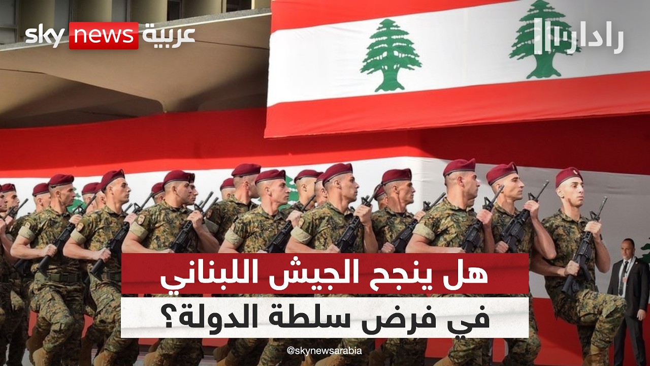 حصر السلاح بيد الدولة في لبنان… اختبار حقيقي للجيش أم معادلة مؤجلة بانتظار تسويات إقليمية؟ | #رادار