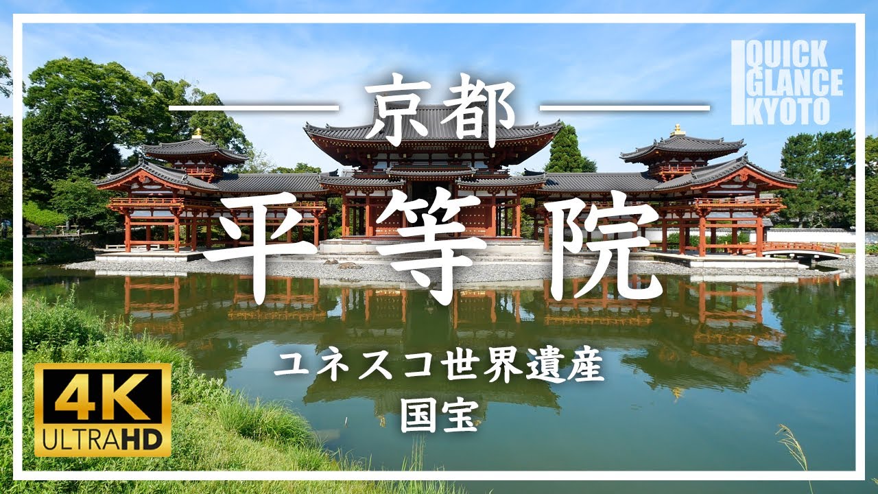 平等院 〜鳳凰堂、平安時代に藤原頼通が地上に極楽浄土を再現するとして建立。ご存知10円玉のデザインの建物です。  [No.103]