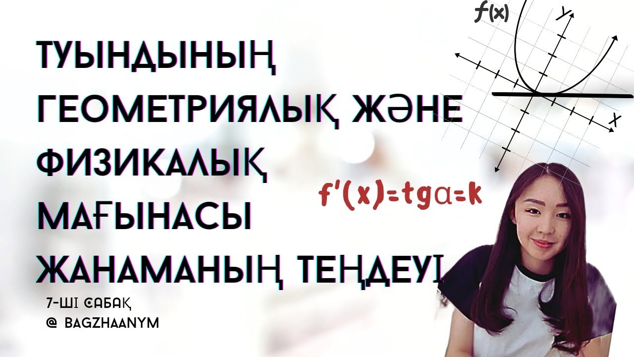 Туындының геометриялық және физикалық мағынасы Жанаманың теңдеуі