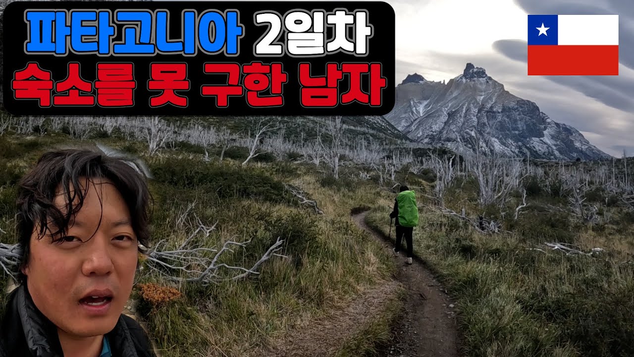 파타고니아에서 숙소를 구하지 못한 남자, 칠레 토레스델파이네 ep.3 🇨🇱 Chile TorresDelPaine