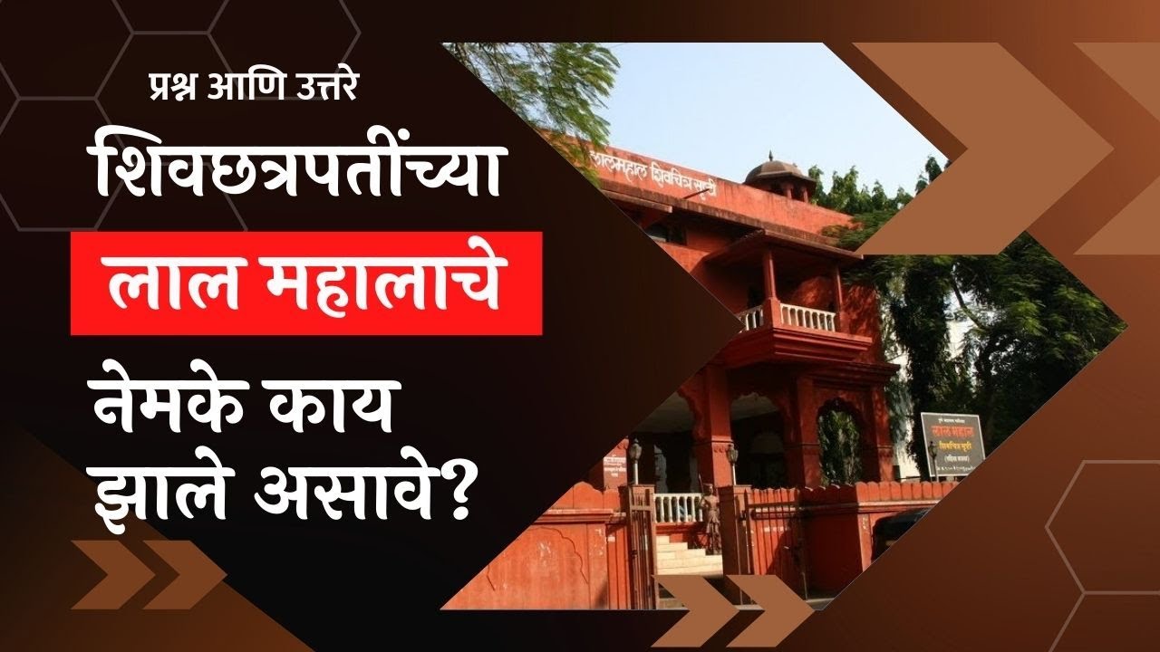 शिवछत्रपतींच्या लाल महालाचे नेमके काय झाले असावे? | What must have happened to Lal Mahal? | Pune