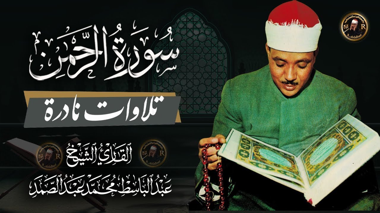 تلاوة نادرة لسورة الرحمن بصوت من اروع ما جود القارئ الشيخ عبد الباسط عبد الصمد