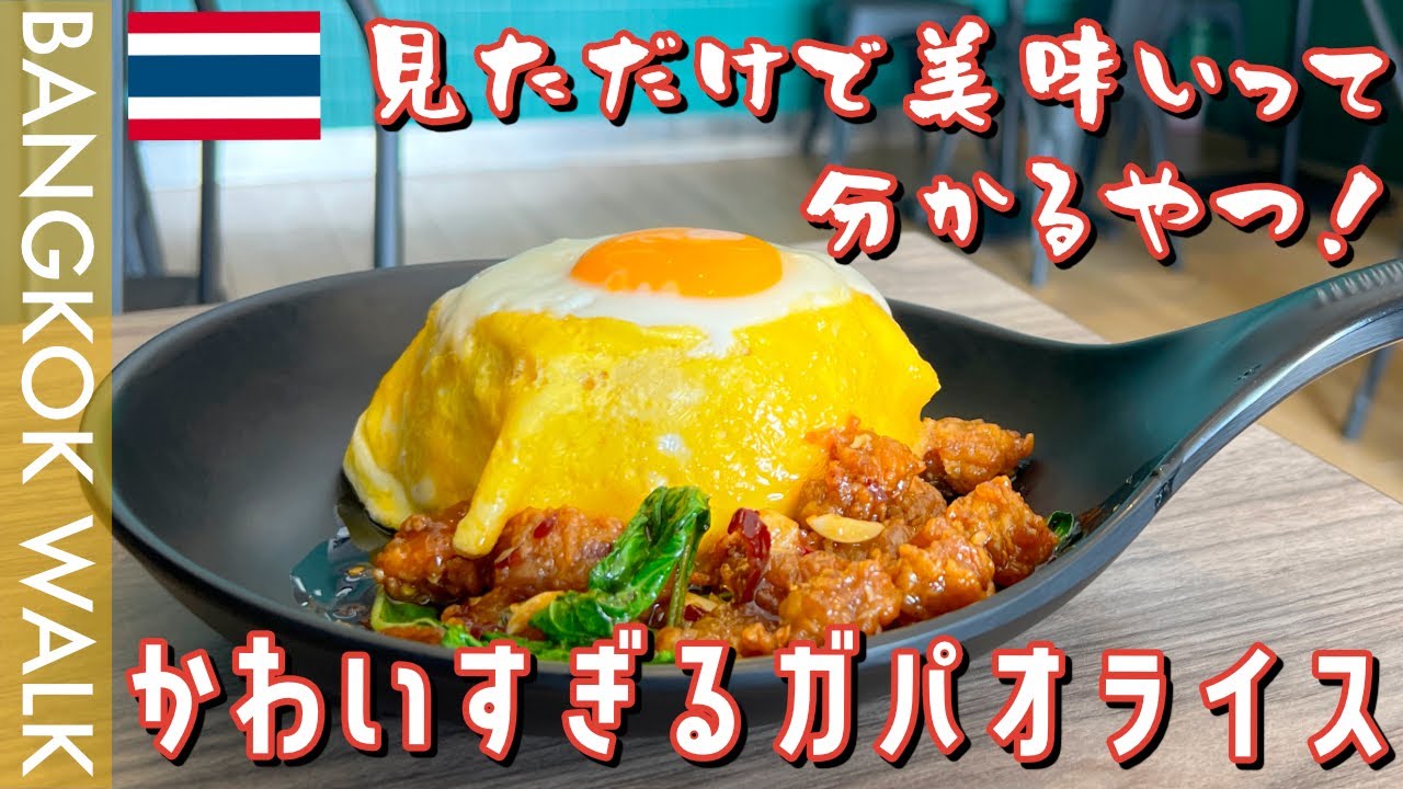 かわいすぎるガパオライスを食べに行った【タイバンコクバイクツーリング】