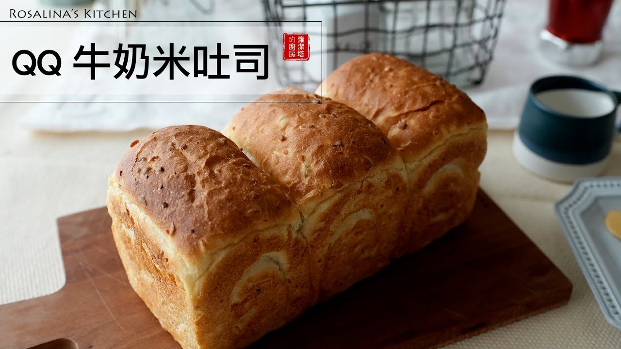 QQ牛奶米吐司。結合水合法技巧，麵包機也可以揉得很完美～