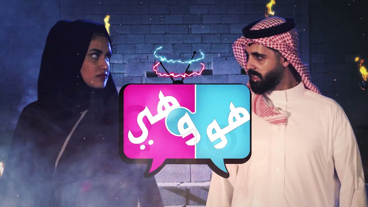 #الشوفة | #هو_وهي | الحلقة 1
