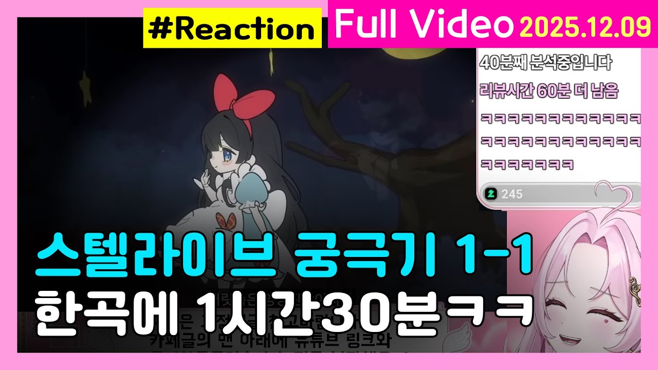 [고봉밥 React] 🌌스텔라이브 궁극기 1부 1차  l  2025.12.09  l  Reaction
