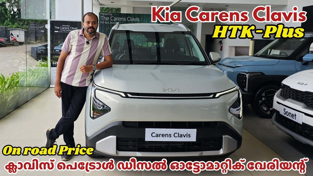 Kia Carens Clavis HTK Plus Malayalam Review | ക്ലാവിസ് പെട്രോൾ & ഡീസൽ ഓട്ടോമാറ്റിക് വേരിയന്റ്
