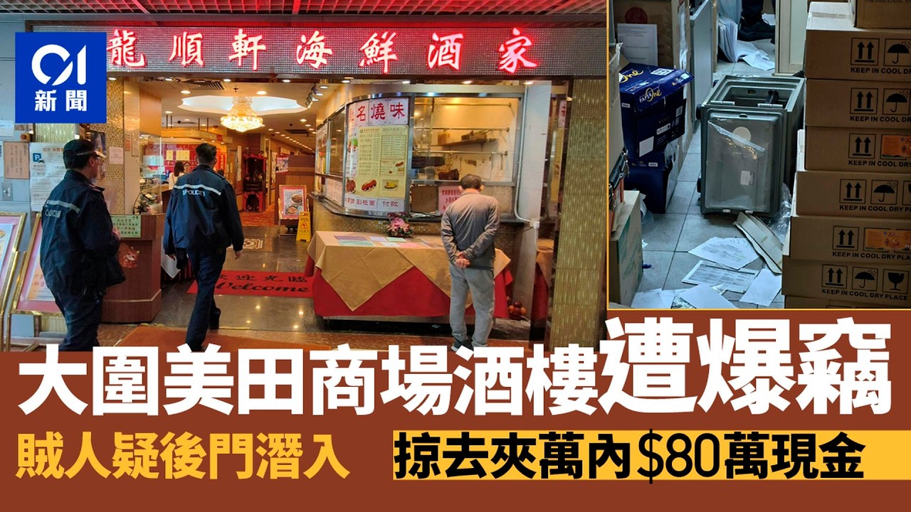 【01秒看新聞】大圍美田商場酒樓遭爆竊　賊人疑後門潛入掠去夾萬內$80萬現金｜01新聞｜大圍｜爆竊｜夾萬｜酒樓｜消防門