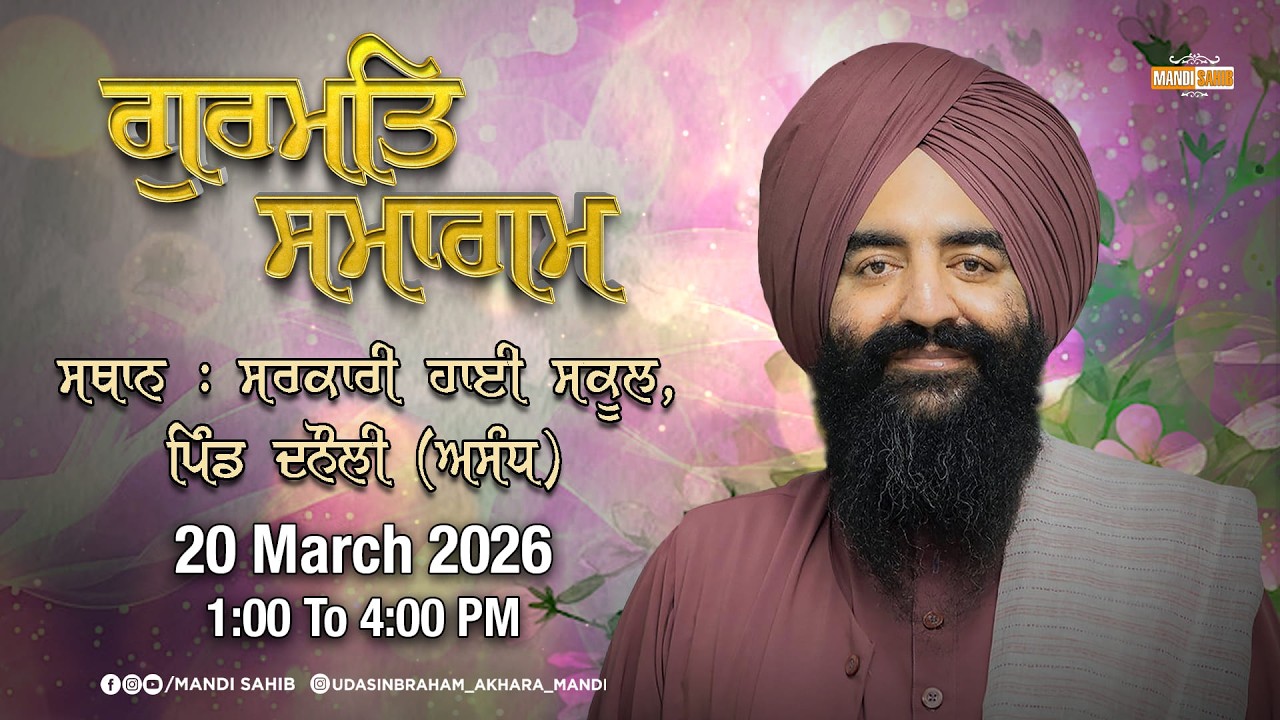 LIVE Gurmat Samagam | Sarkari School, Pind Danauli, Assandh | 20 MAR 2026