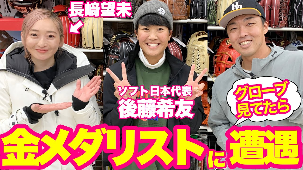 【まじでビビった】甲斐のミットがエグい&ソフト後藤希友とバッタリ遭遇！グローブのこだわりは？スポーツ店でグローブの奥深さを学びます！