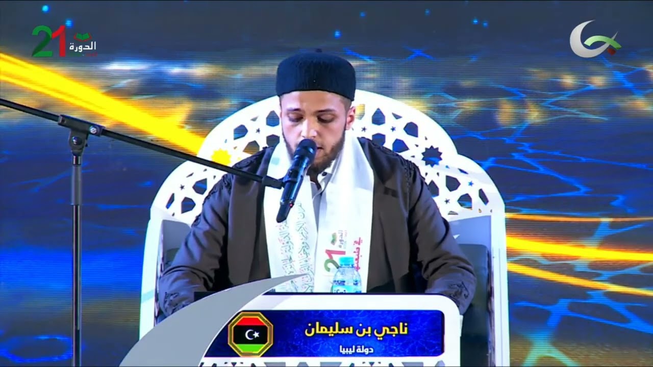 يتشرف الليبيون اليوم بمشاركة القارئ ناجي عطية بن سليمان في مسابقة الجزائر الدولية لحفظ القرآن الكريم