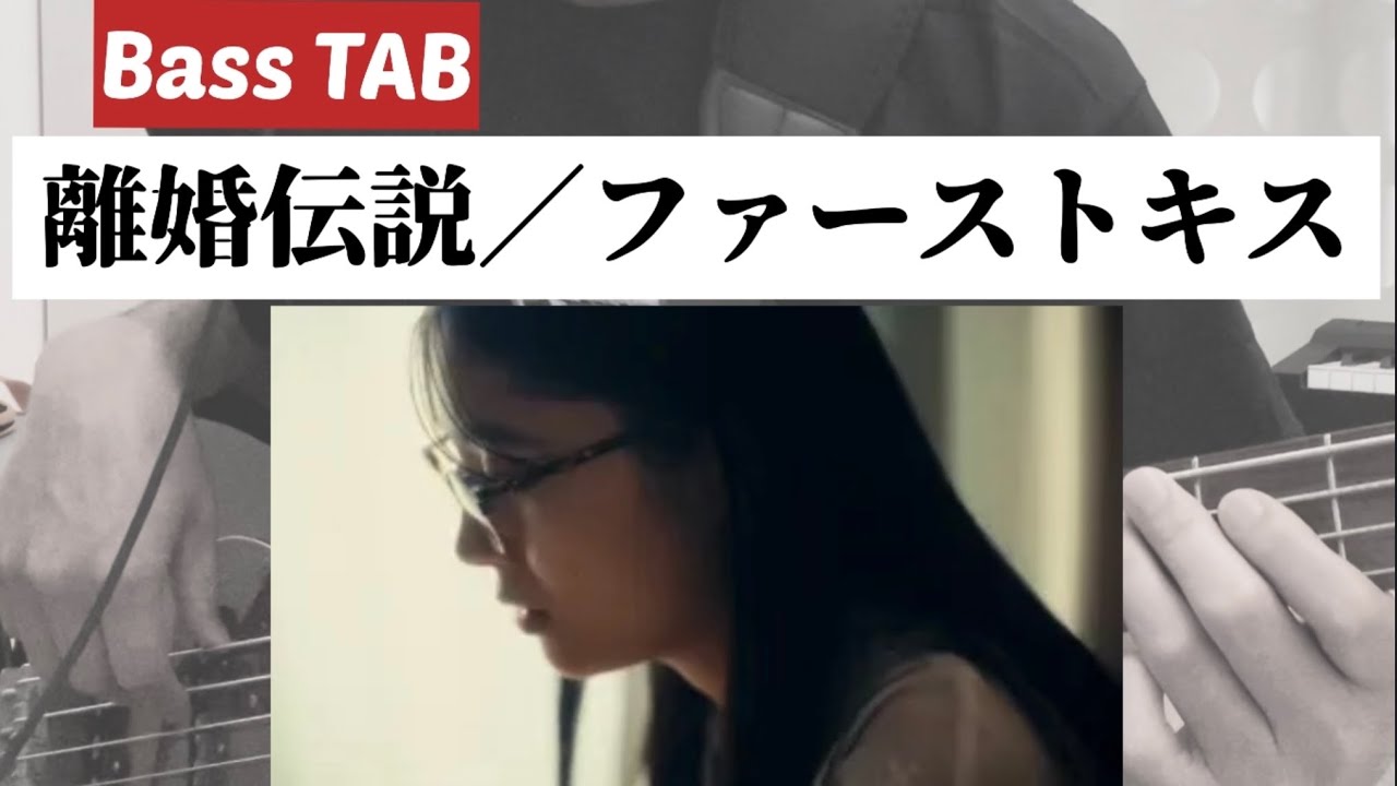 [Bass TAB] 離婚伝説『ファーストキス』Bass Cover  ※Honda VEZEL e:HEV RS CMソング