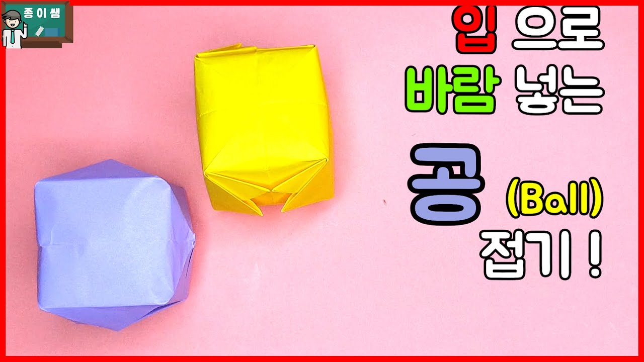 [종이접기] 입으로 바람 넣는 공 종이접기, Origami Ball