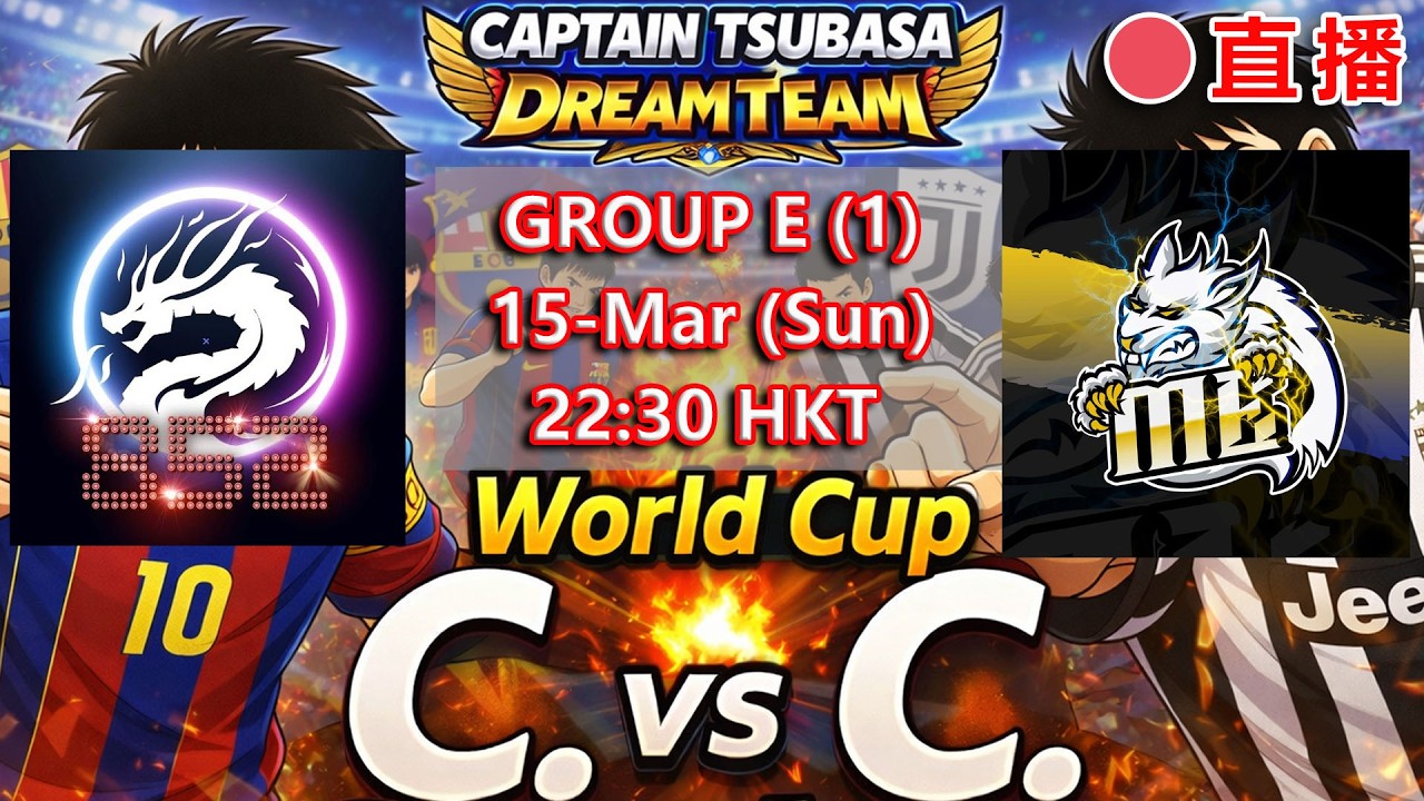 🔴【LIVE】足小盟比賽｜World Cup C. vs C. Survivor｜Group E(R1)｜852 VS ME｜Captain Tsubasa Dream Team｜