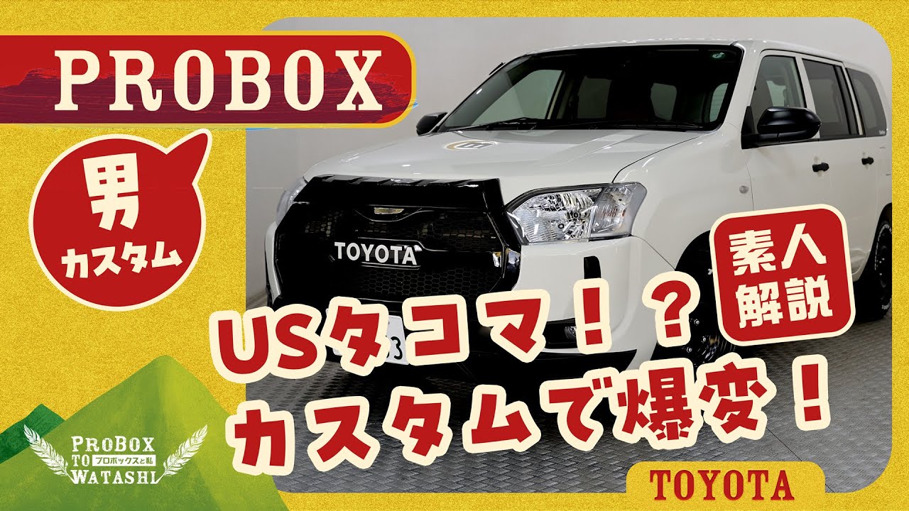 【衝撃カスタム】プロボックスがUSタコマ風に大変身！バンパー・タイヤ・ホイールをフル交換！