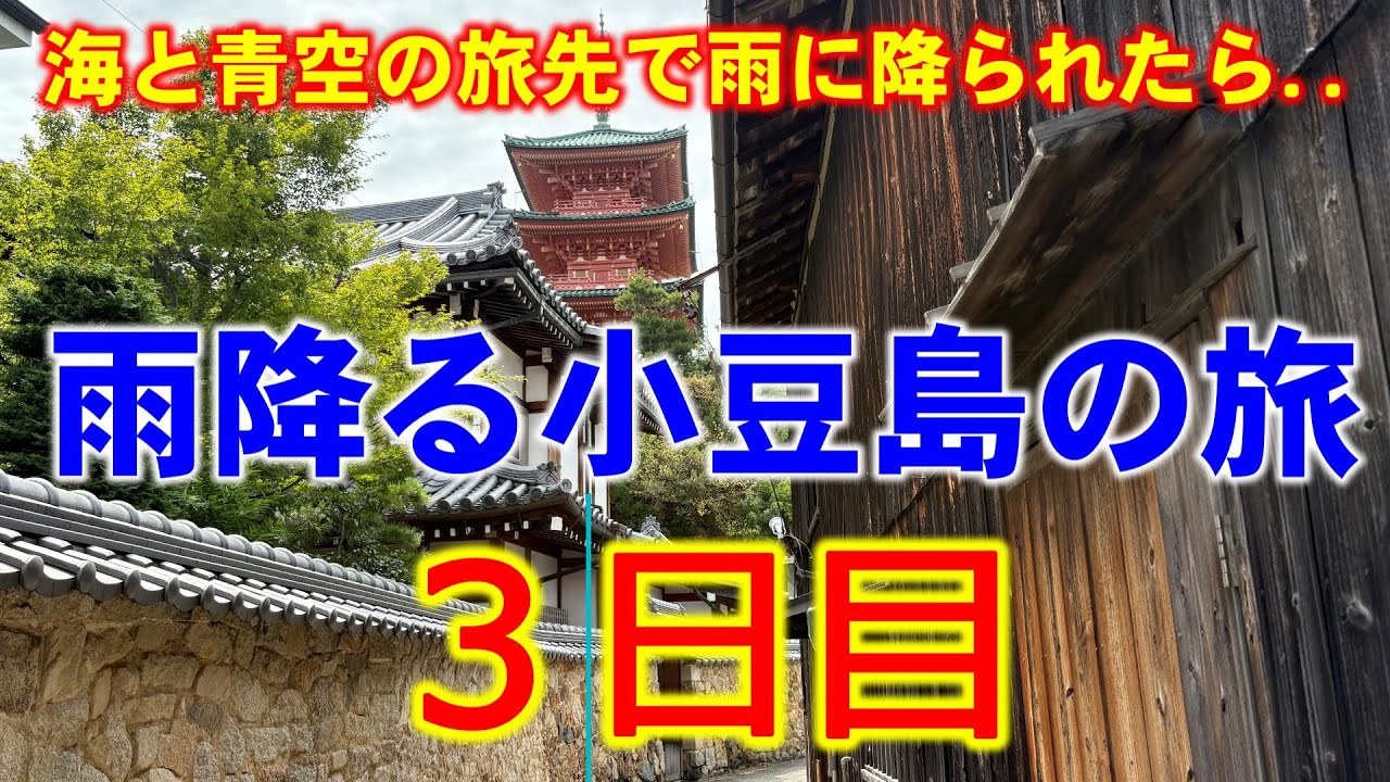 【香川 | 小豆島】雨降る小豆島の旅 ３日目 ～雨に降られちゃったんだからしょーがない・土渕海峡･迷路のまち･エンジェルロードなど～【旅日記vol.082】