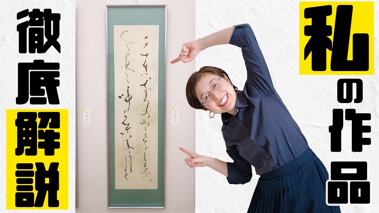 【作品解説】【日本の書展】なに考えて書いてるの？すべてお話します！【仮名作家　野瀬まり】