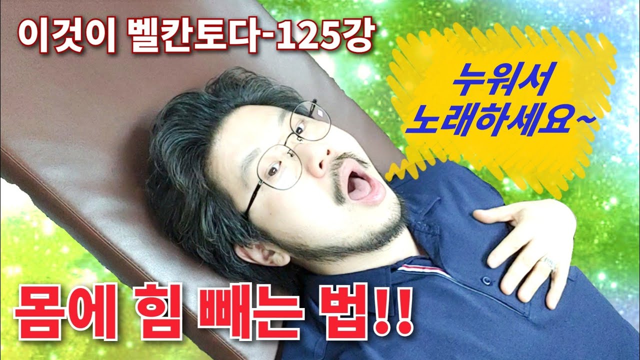 [이것이 벨칸토다-125] 몸에 힘 빼는 법