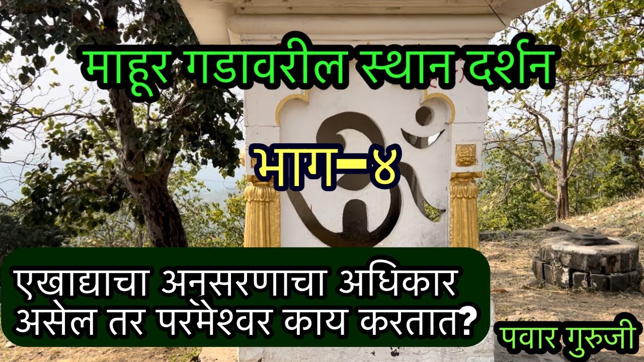 माहूर-।mahur sthan।Prabhakar Pawar#pawar_guruji।Mahanubhav Panth mahur।shri mahurgad
