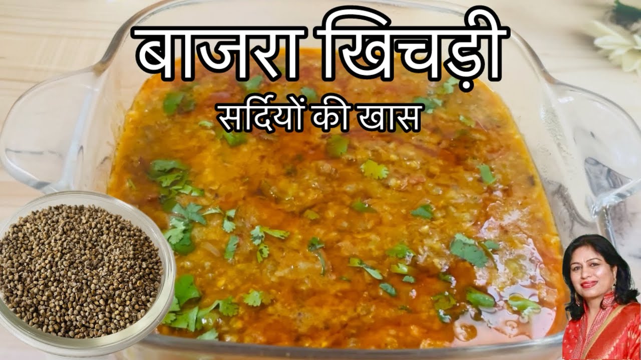 बाजरे की खिचड़ी कैसे बनाएं | Bajra Khichdi Recipe | Winter Special