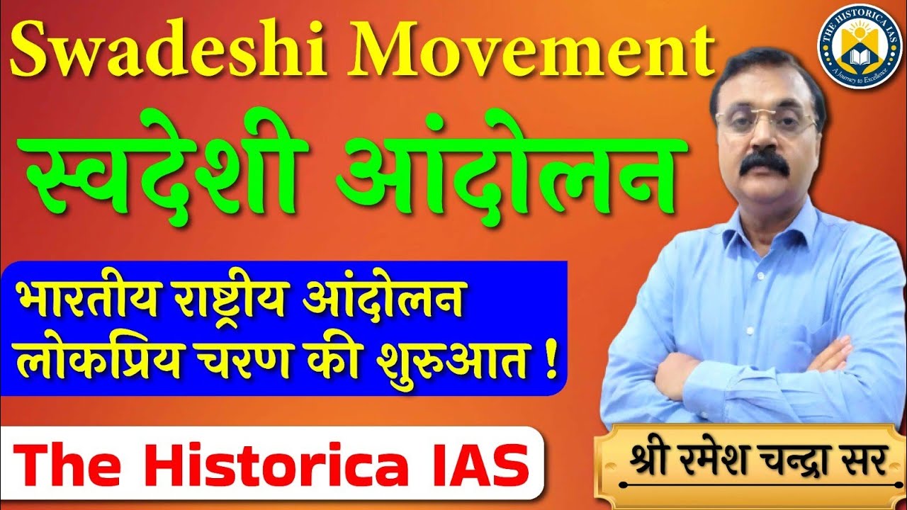 स्वदेशी आंदोलन  | Swadeshi Movement | Swadeshi Andolan | स्वदेशी आंदोलन का इतिहास | बहिष्कार आंदोलन