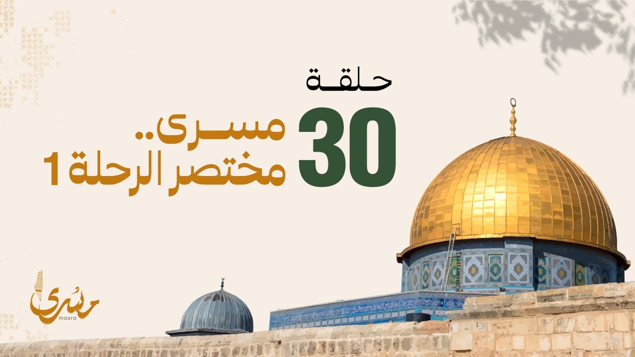 مسرى فهد الكندري - الحلقة ال 30 : مسرى.. مختصر الرحلة 1