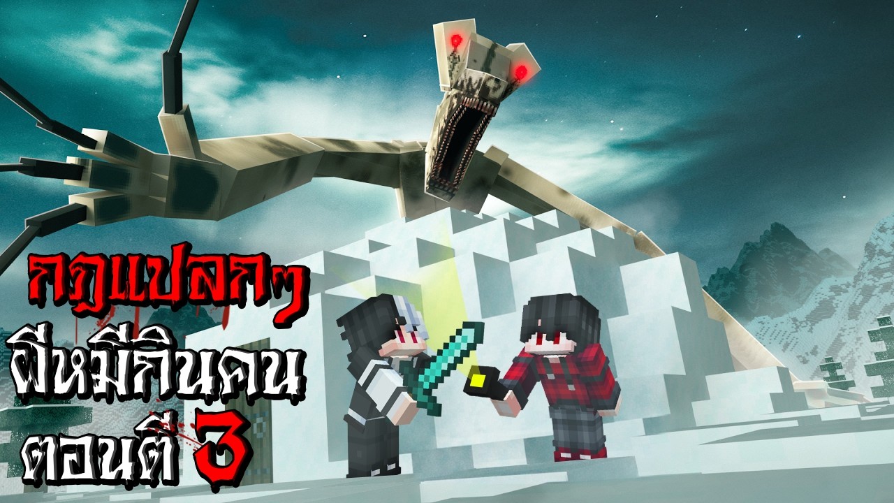 กฎแปลกๆ ผีหมีกินคน ตอนตี 3 ที่ขั้วโลกเหนือ | Minecraft กฎแปลกๆ