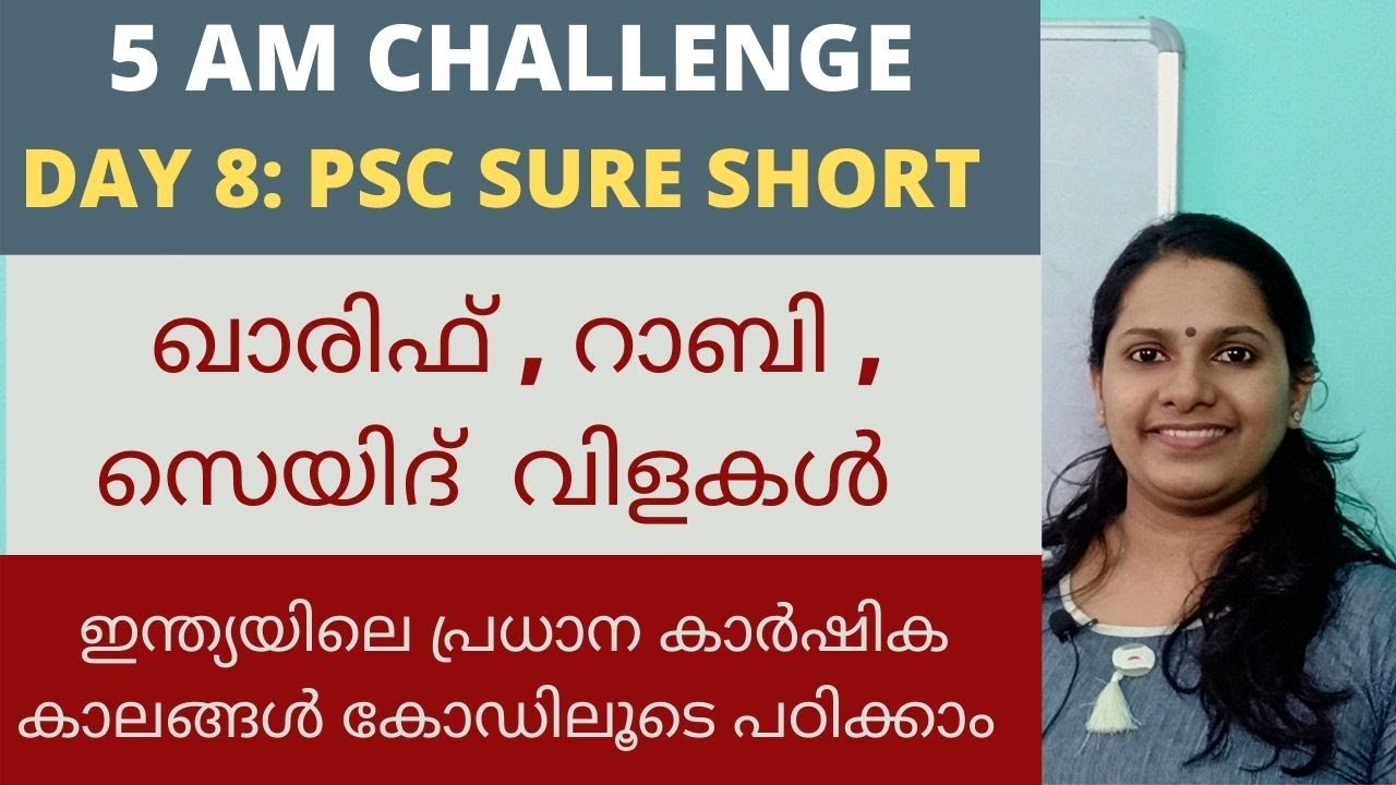 KERALA PSC കാർഷിക വിളകൾ/KHARIF , RABI , ZAID CROPS കോഡിലൂടെ പഠിക്കാം/കാർഷിക കാലങ്ങൾ/ 5 AM CHALLENGE
