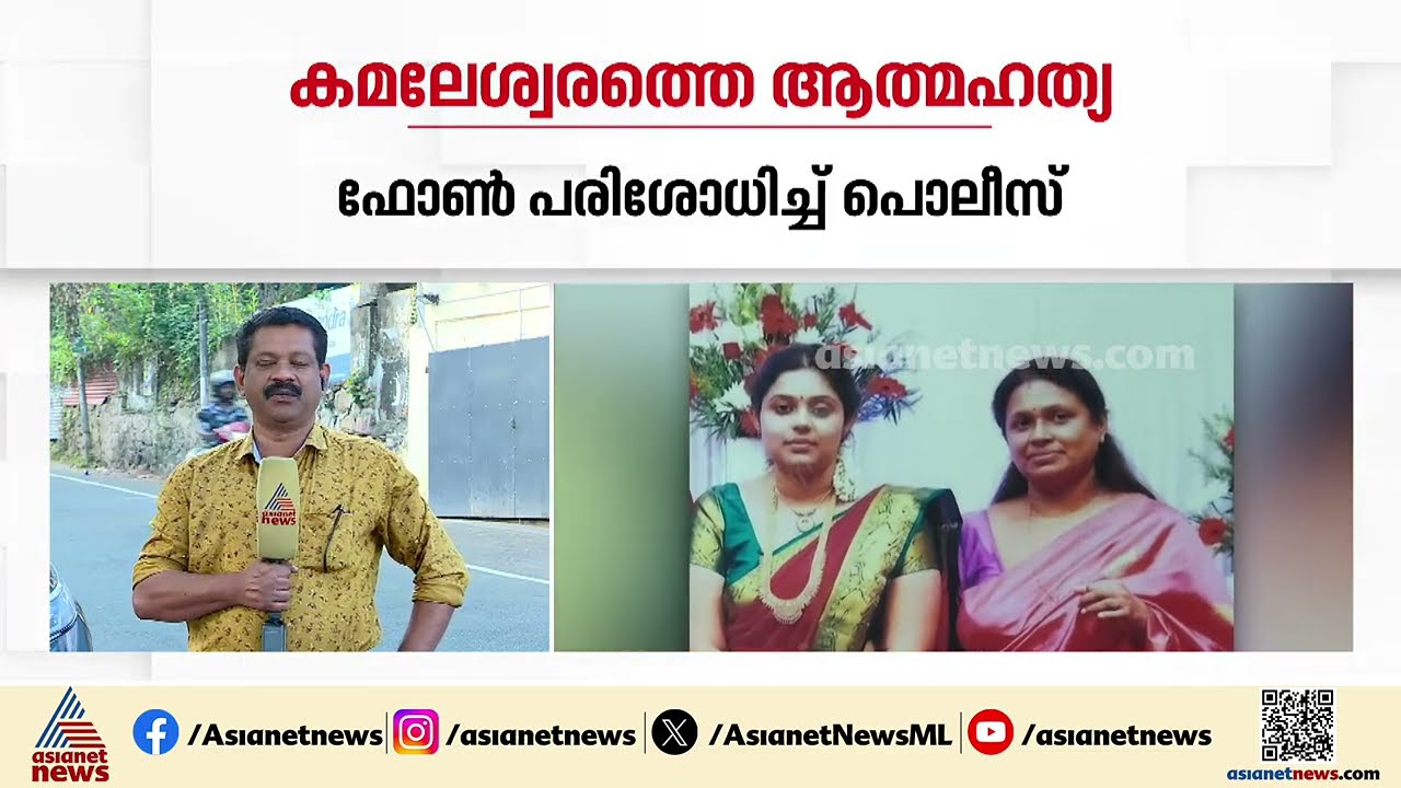 കമലേശ്വരത്ത് അമ്മയും മകളും ജീവനൊടുക്കിയ സംഭവം; ഉണ്ണിക്കൃഷ്ണനെതിരെ നിർണായക തെളിവുകൾ പൊലീസിന്