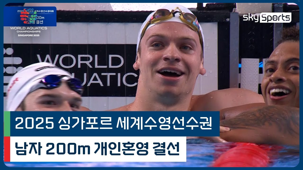 2025 싱가포르 세계 수영선수권 | 남자 200m 개인혼영 결선