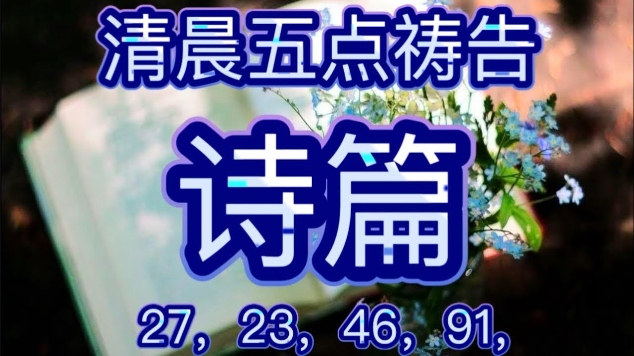 清晨祷告: 诗篇合集1：27；23；46；91/ 读经，分享， 灵修，祷告/ Morning Prayers