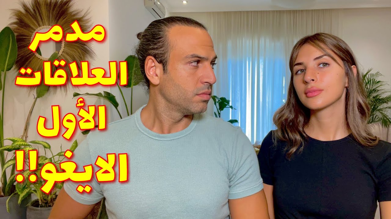 مدمر العلاقات الأول: الايغو -  وعزة النفس بالعلاقات