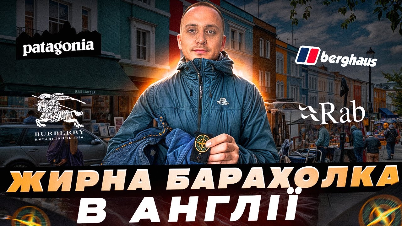 Неймовірні знахідки на Секонд-Хенд Барахолці в Англії