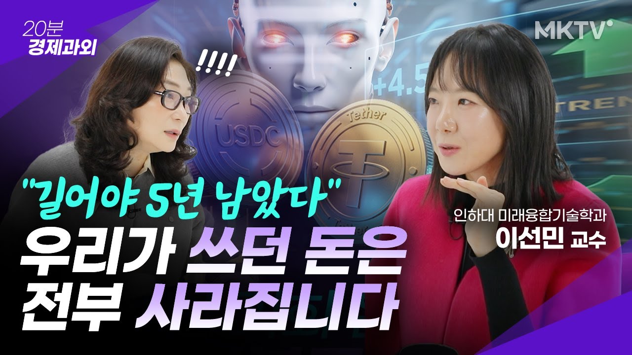 🟣중장년이 반드시 알아야 할 'AI와 돈의 미래' - 이선민 교수 2부 '20분 경제과외'