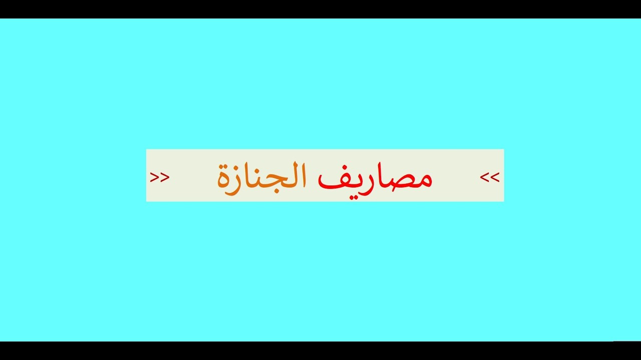 مصاريف الجنازة