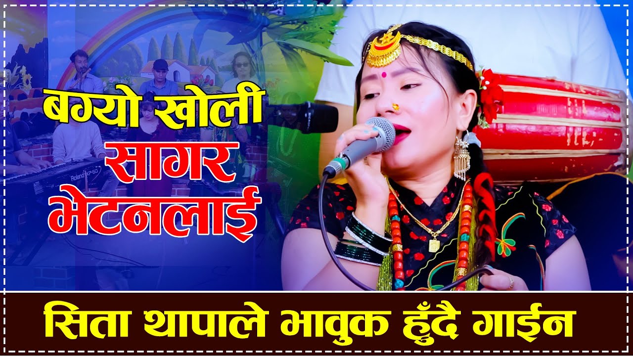 सिता थापाले भावुक हुँदै गाईन बग्यो खोली सागर भेट्नलाई  Live Cover By Sita Thapa Magar 2082/2025